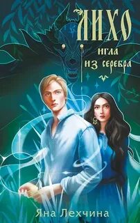 Лехчина Яна - Лихо 03. Игла из серебра