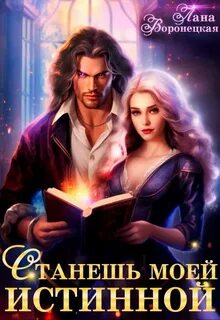 Воронецкая Лана - Академия ДРАГОН 02. Станешь моей истинной