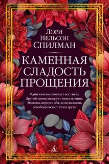 Спилман Лори Нельсон - Каменная сладость прощения