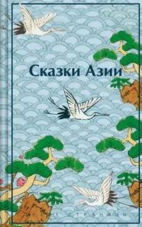 Ходза Нисон - Сказки Азии
