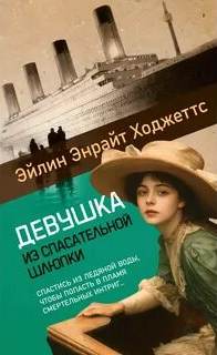 Ходжеттс Эйлин Энрайт - Романы о «Титанике» 02. Девушка из спасательной шлюпки