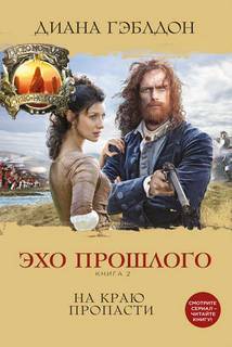 Гэблдон Диана - Чужестранка 07. Эхо прошлого. Книга 2. На краю пропасти