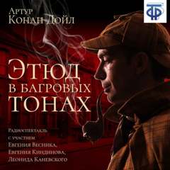 Дойл Артур Конан - Шерлок Холмс 01. Этюд в багровых тонах