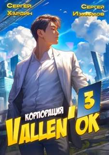 Измайлов Сергей, Хардин Сергей - Корпорация Vallen'ок 03