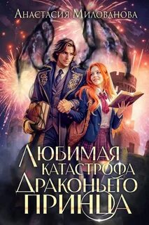Милованова Анастасия - Истинные пары Арсиса 08. Любимая катастрофа драконьего принца