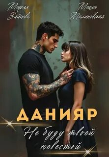 Зайцева Мария, Малиновская Маша - Данияр. Не буду твоей невестой