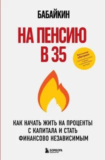 Бабаев Анар - На пенсию в 35. Как начать жить на проценты с капитала и стать финансово независимым