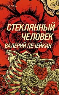 Печейкин Валерий - Стеклянный человек