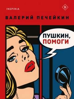 Печейкин Валерий - Пушкин, помоги!
