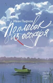 Пырков Иван - Поплавок из осокоря