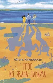 Клиновская Айгуль - Трое из Жана-Парижа