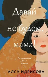 Идрисова Алсу - Давай не будем, мама! 01. Давай не будем, мама!
