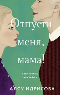 Идрисова Алсу - Давай не будем, мама! 02. Отпусти меня, мама!