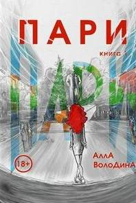 Володина Алла - Пари 01