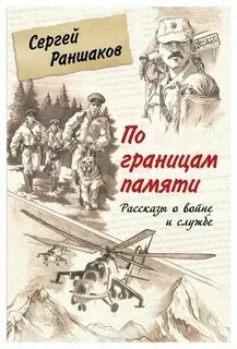 Раншаков Сергей - По границам памяти. Рассказы о войне и службе