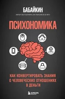 Бабаев Анар - Психономика. Как конвертировать знания о человеческих отношениях в деньги