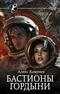 Каменев Алекс - Цитадели гордыни 09. Бастионы гордыни