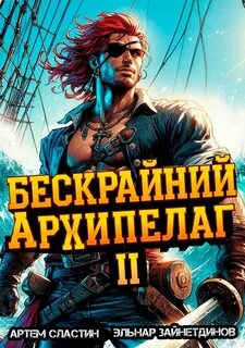Сластин Артем, Зайнетдинов Эльнар - Бескрайний Архипелаг 02