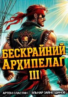 Сластин Артем, Зайнетдинов Эльнар - Бескрайний Архипелаг 03