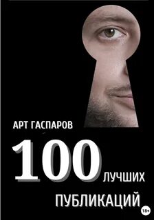 Гаспаров Арт - 100 лучших публикаций