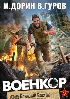 Гуров Валерий, Дорин Михаил - Сила в «Правде» 01. Военкор