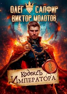 Молотов Виктор, Сапфир Олег - Кодекс Императора 01