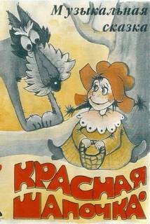 Красная шапочка (музыкально-воспитательная сказка)