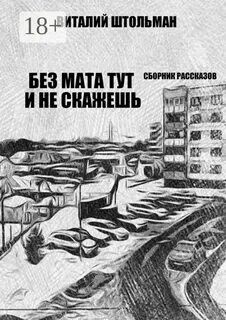 Штольман Виталий - Без мата тут и не скажешь