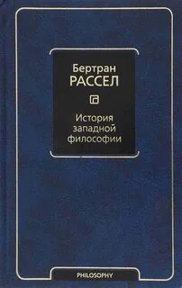 Рассел Бертран - История западной философии