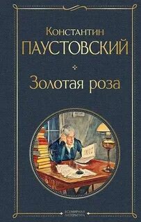 Паустовский Константин - Золотая роза