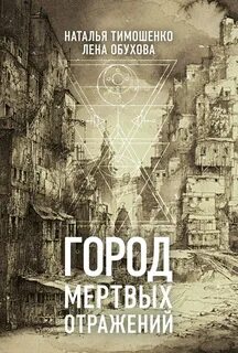 Обухова Лена, Тимошенко Наталья - Нормальное аномальное 07. Город мертвых отражений