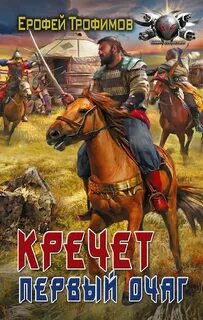 Трофимов Ерофей - Кречет. Первый очаг