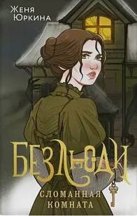 Юркина Женя - Безлюди 03. Безлюди. Сломанная комната