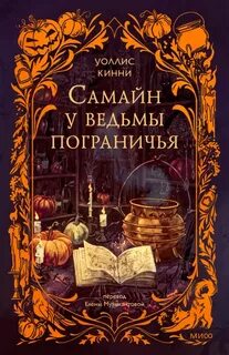 Кинни Уоллис - Самайн у ведьмы пограничья