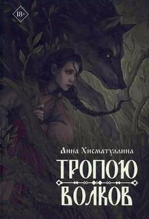 Хисматуллина Анна - Тропою волков