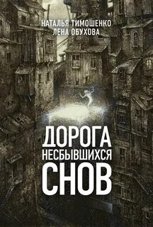 Обухова Лена, Тимошенко Наталья - Нормальное аномальное 13. Дорогой несбывшихся снов