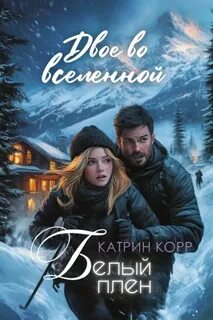 Корр Катрин - Белый плен. Двое во вселенной