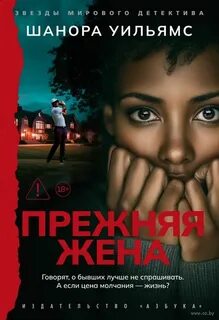 Уильямс Шанора - Прежняя жена