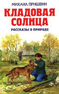 Пришвин Михаил - Кладовая солнца. Рассказы