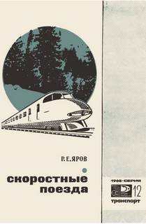 Яров Ромэн - Скоростные поезда