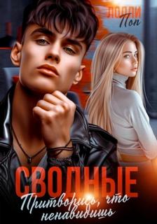 Поп Лолли - Сводные. Притворись, что ненавидишь