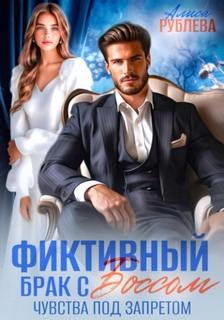 Рублева Алиса - Фиктивный брак с боссом. Чувства под запретом