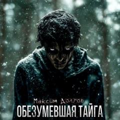 Долгов Максим - Обезумевшая тайга