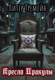 Тремейн Питер - Кресло Дракулы