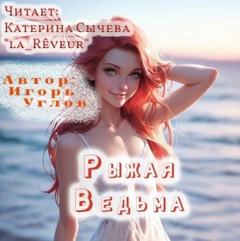 Углов Игорь - Рыжая Ведьма