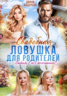 Андерсон Диана - Свадебная ловушка для родителей. Спорим, (не) поженимся?