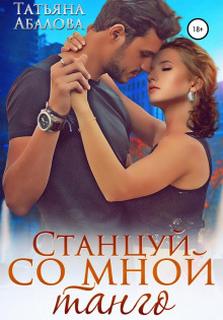 Абалова Татьяна - Станцуй со мной танго