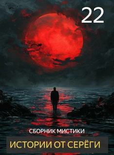 Денисов Сергей - Истории от Серёги 22