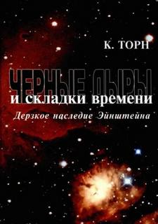 Торн Кип - Чёрные дыры и складки времени. Дерзкое наследие Эйнштейна