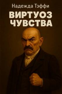 Тэффи Надежда - Виртуоз чувства